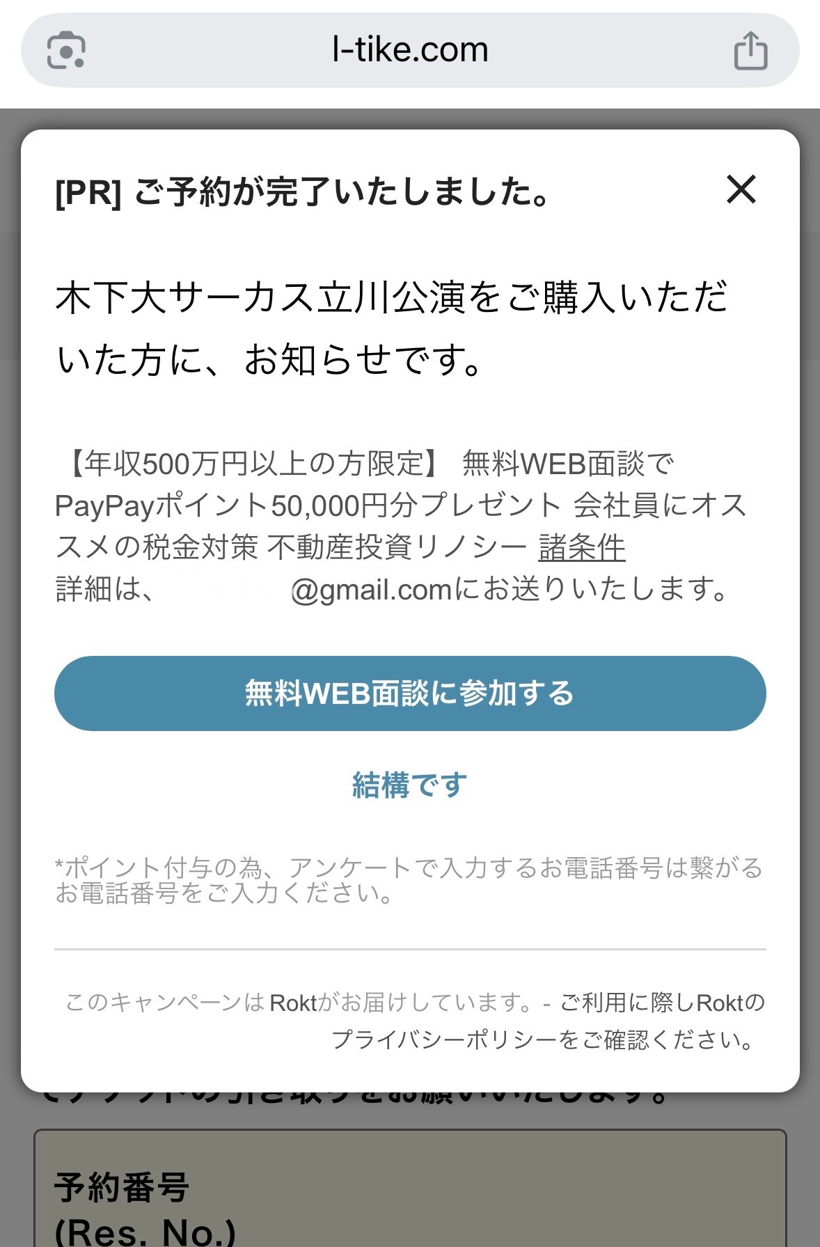 ローチケの予約後の画面1