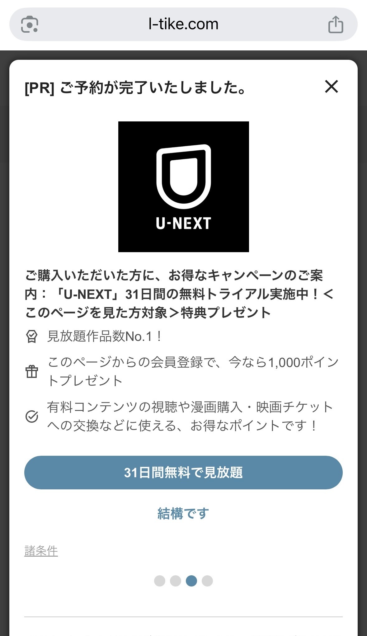 ローチケの予約後の画面2