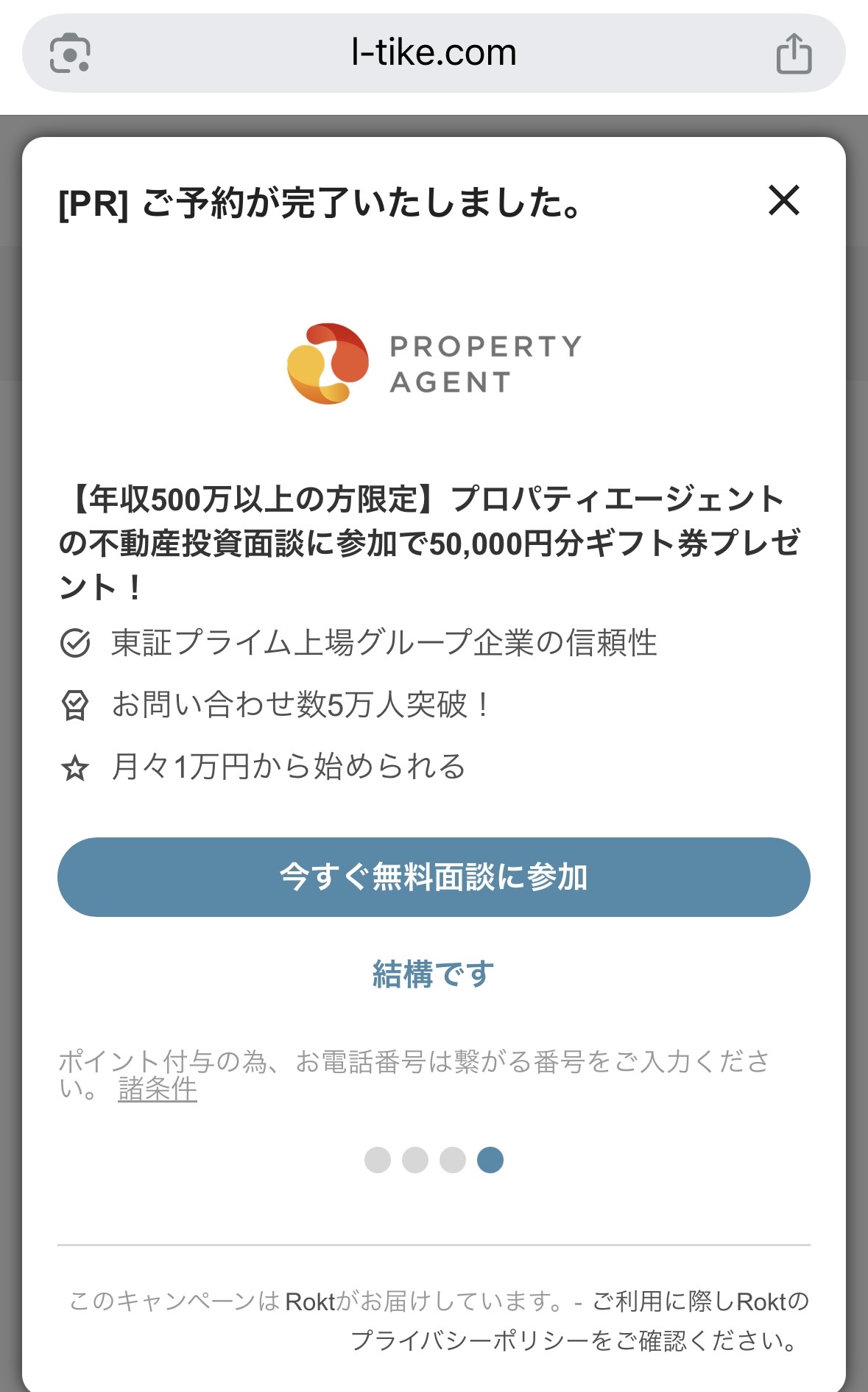 ローチケの予約後の画面4